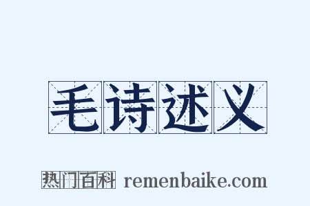 毛诗述义是什么意思的图片